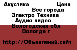 Акустика JBL 4312 A › Цена ­ 90 000 - Все города Электро-Техника » Аудио-видео   . Вологодская обл.,Вологда г.